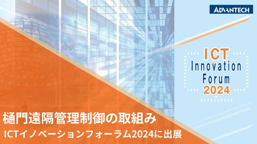 樋門遠隔管理制御の取組み ICTイノベーションフォーラム2024に出展